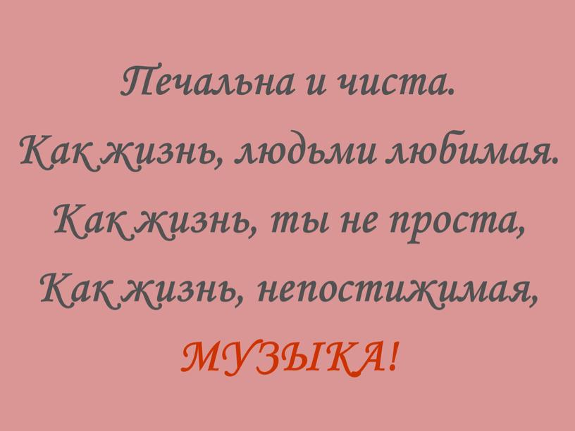 Печальна и чиста. Как жизнь, людьми любимая