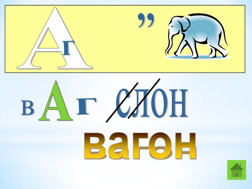 А г ,, в А г слон вагон