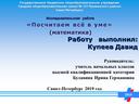 Исследовательская работа  учащегося начальных классов  по математике «Посчитаем всё в уме»