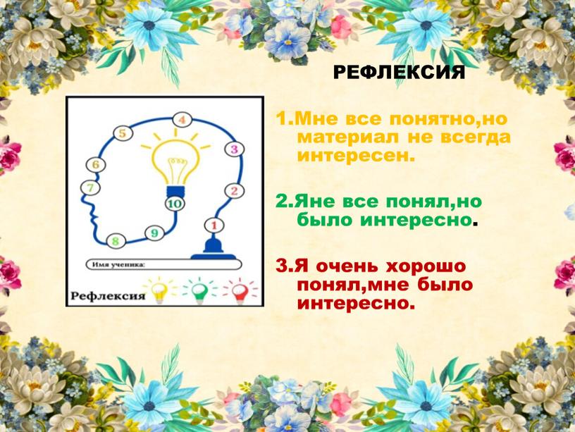 РЕФЛЕКСИЯ 1.Мне все понятно,но материал не всегда интересен