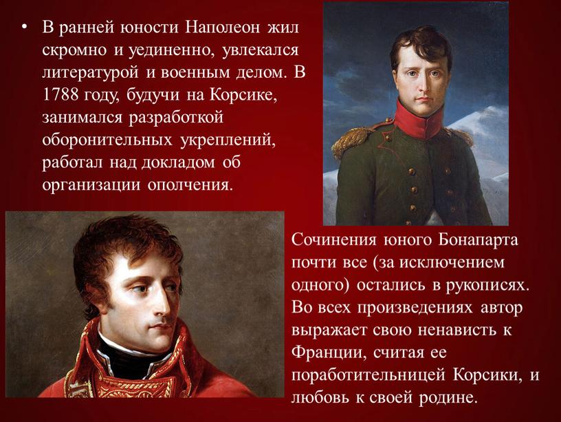 В ранней юности Наполеон жил скромно и уединенно, увлекался литературой и военным делом