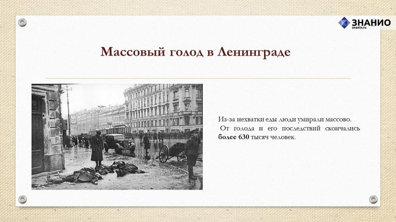 Массовый голод в Ленинграде Из-за нехватки еды люди умирали массово