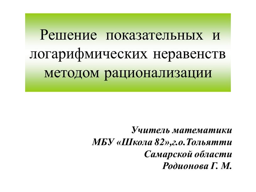 Решение показательных и логарифмических неравенств методом рационализации