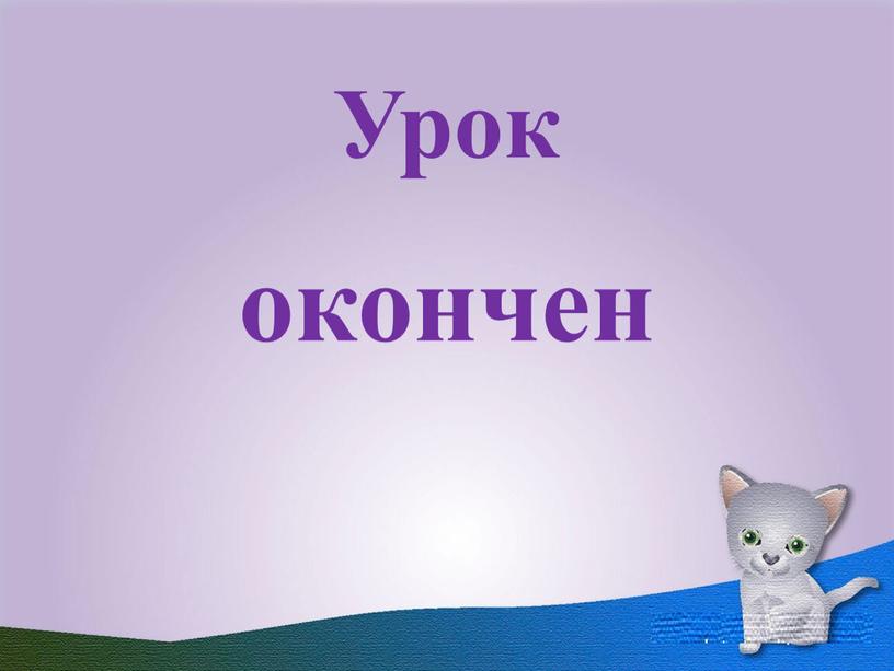 Урок окончен