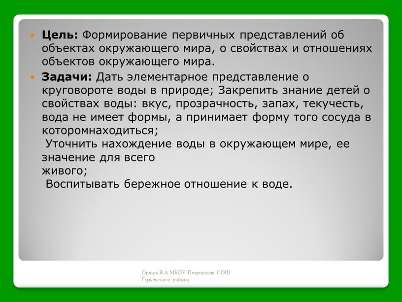 Цель: Формирование первичных представлений об объектах окружающего мира, о свойствах и отношениях объектов окружающего мира