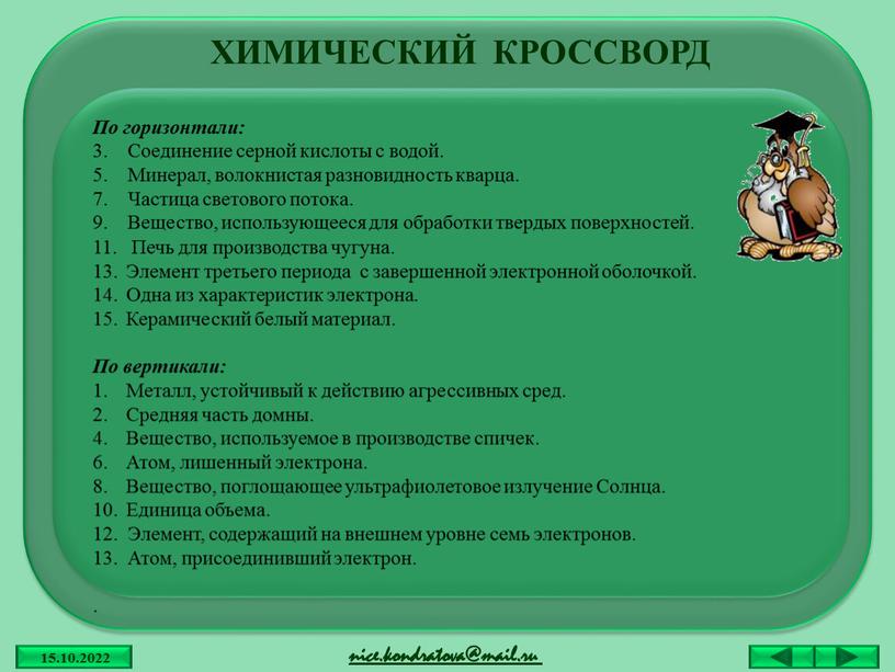 ХИМИЧЕСКИЙ КРОССВОРД По горизонтали: 3