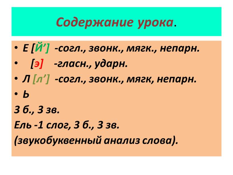 Содержание урока . Е [Й’] -согл