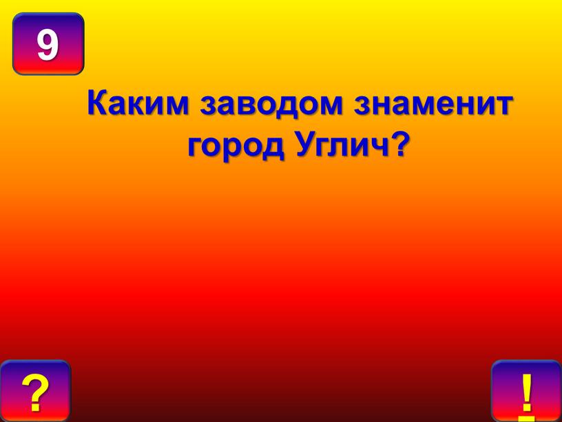 Каким заводом знаменит город Углич?