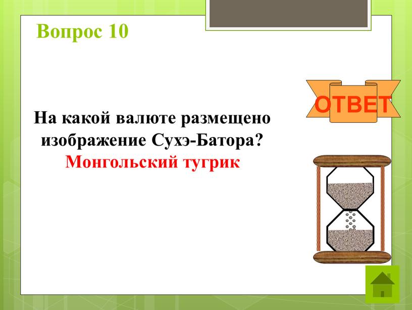 Вопрос 10 ОТВЕТ На какой валюте размещено изображение