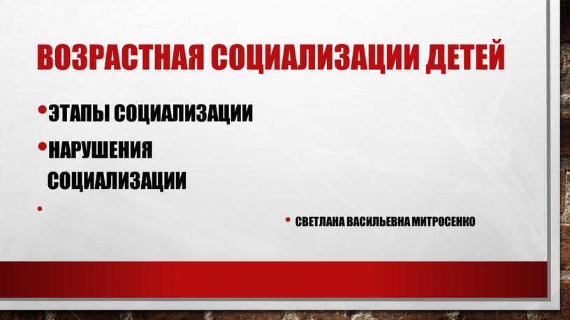 Возрастная социализации детей Этапы социализации