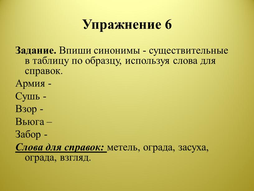 Упражнение 6 Задание. Впиши синонимы - существительные в таблицу по образцу, используя слова для справок