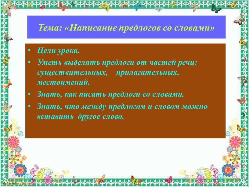 Тема: «Написание предлогов со словами»