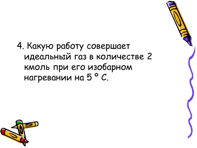 Какую работу совершает идеальный газ в количестве 2 кмоль при его изобарном нагревании на 5 º