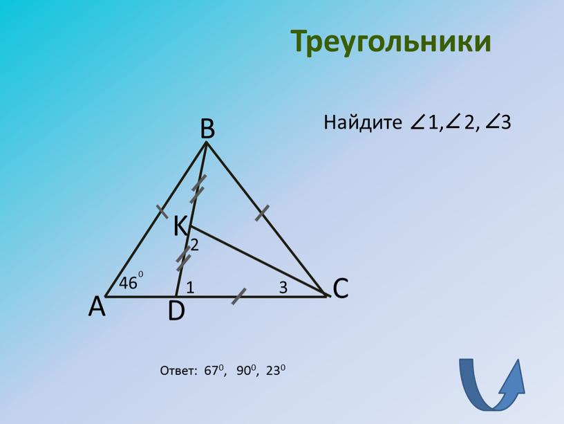 Треугольники А B C D K 1 2 3 Найдите 1, 2, 3 46 0