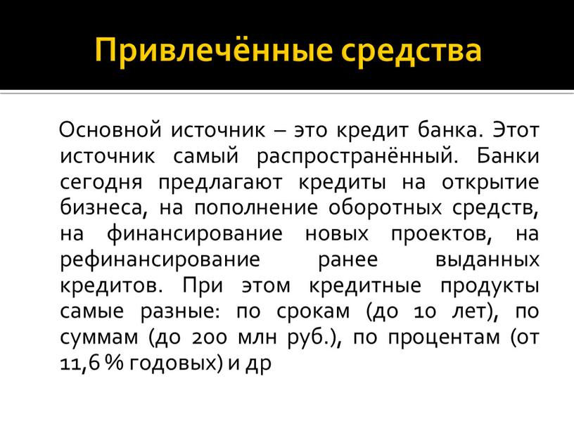 Привлечённые средства Основной источник – это кредит банка