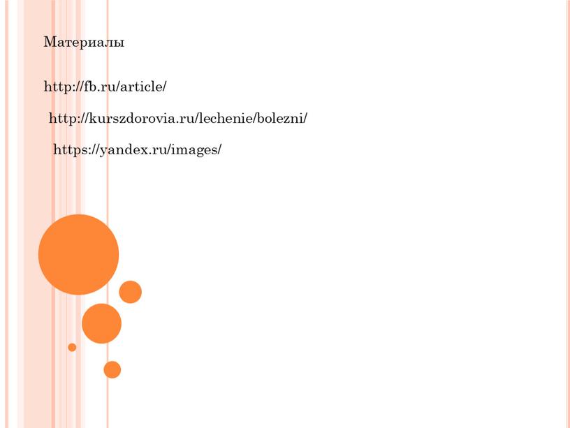 Материалы http://fb.ru/article/ http://kurszdorovia