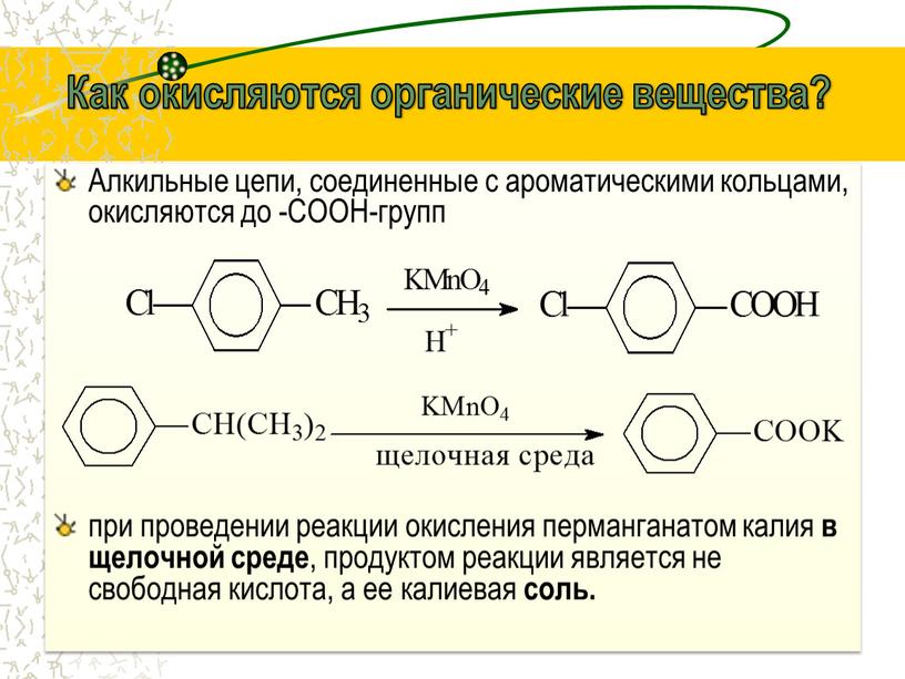 Алкильные цепи, соединенные с ароматическими кольцами, окисляются до -COOH-групп при проведении реакции окисления перманганатом калия в щелочной среде , продуктом реакции является не свободная кислота,…