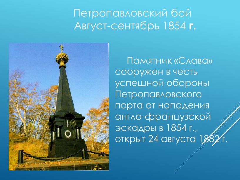 Памятник «Слава» сооружен в честь успешной обороны
