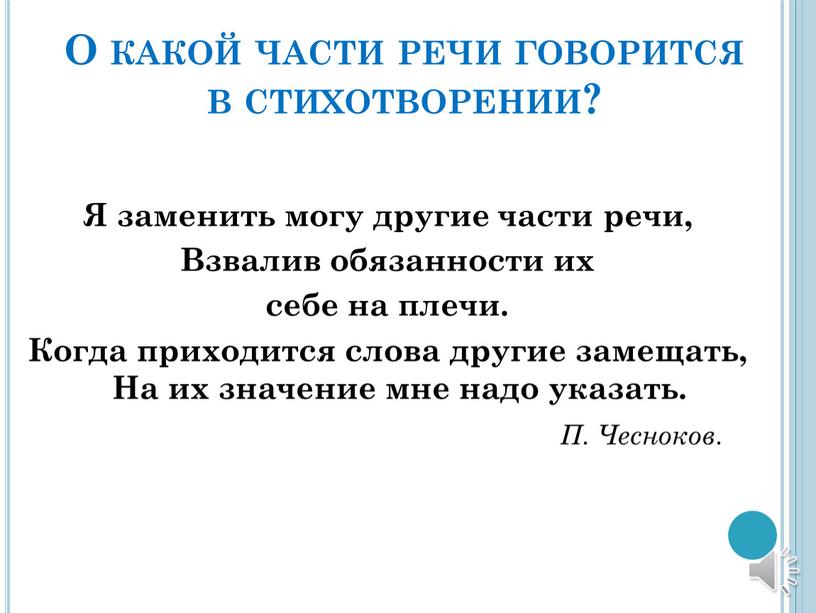 О какой части речи говорится в стихотворении?