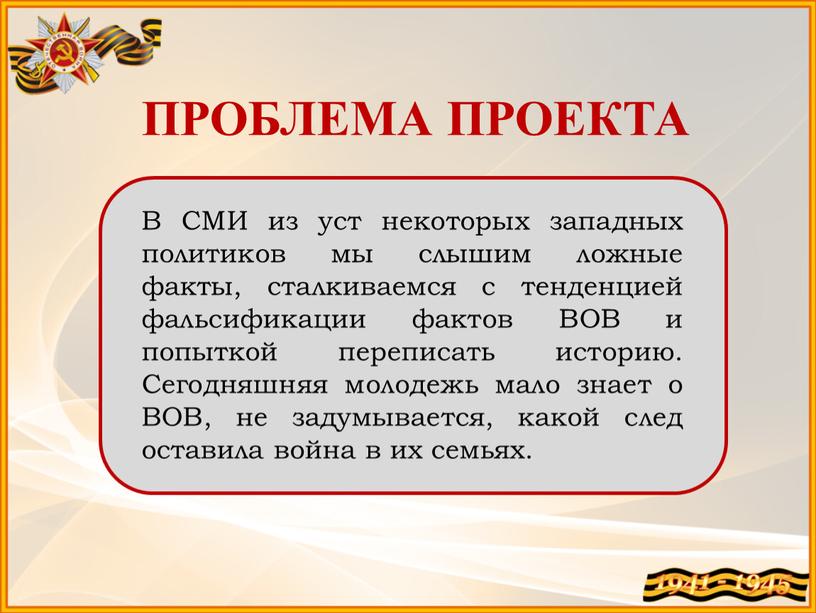 ПРОБЛЕМА ПРОЕКТА В СМИ из уст некоторых западных политиков мы слышим ложные факты, сталкиваемся с тенденцией фальсификации фактов