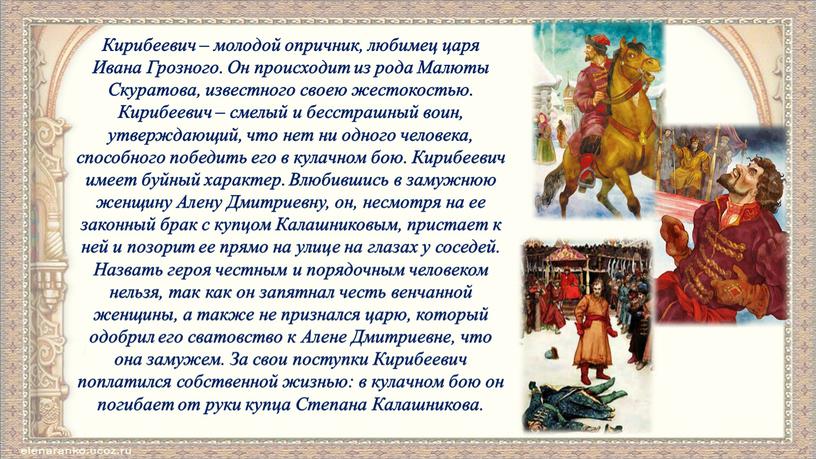 Кирибеевич – молодой опричник, любимец царя