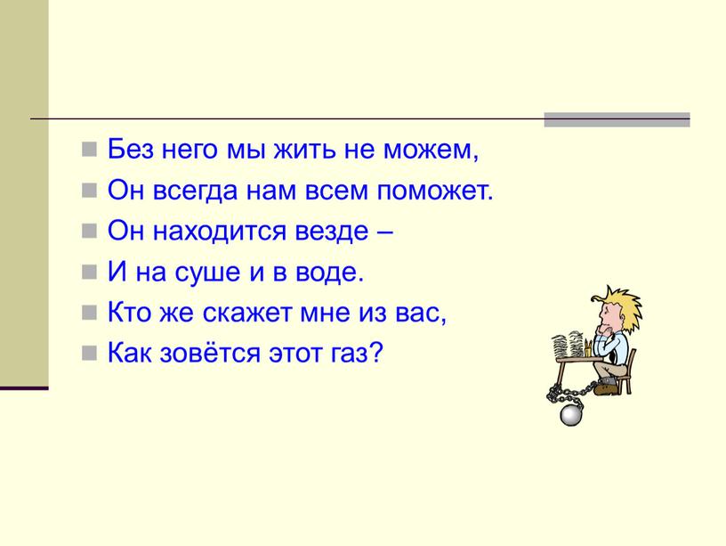 Без него мы жить не можем, Он всегда нам всем поможет