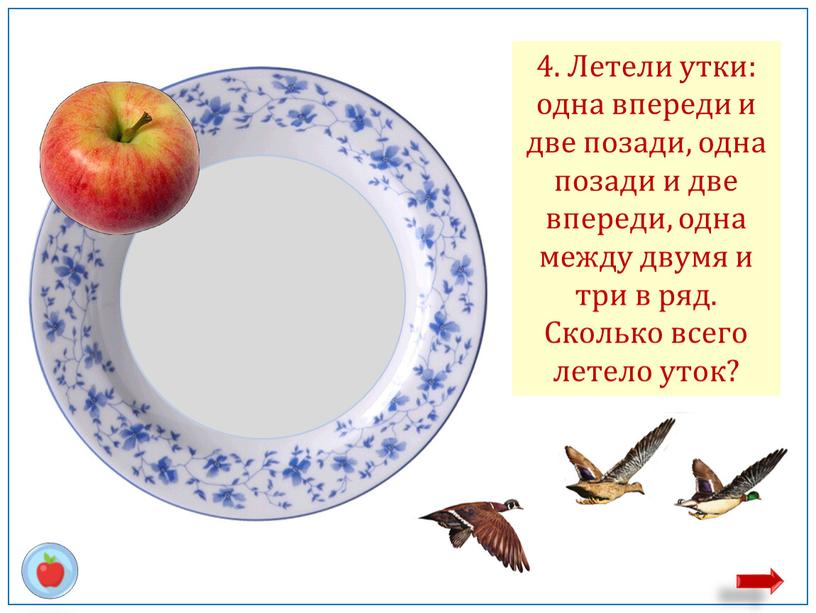 Летели утки: одна впереди и две позади, одна позади и две впереди, одна между двумя и три в ряд