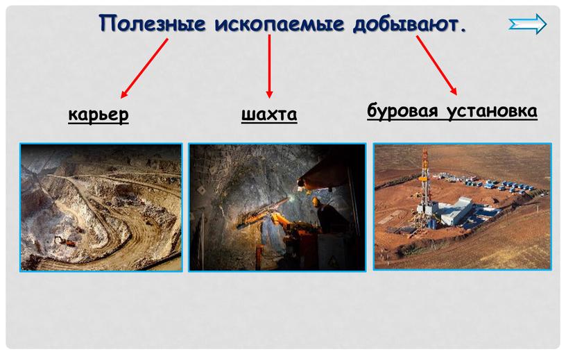 Полезные ископаемые добывают. карьер шахта буровая установка