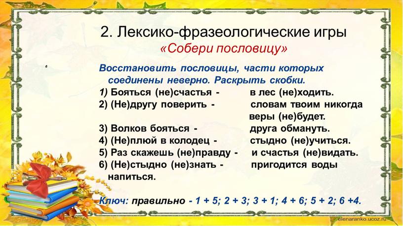 Лексико-фразеологические игры «Собери пословицу»