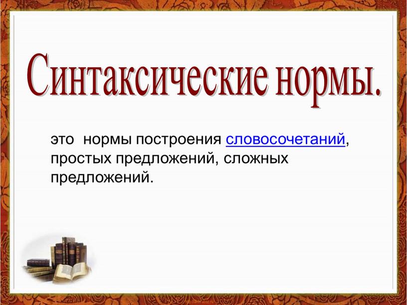 Синтаксические нормы. это нормы построения словосочетаний, простых предложений, сложных предложений