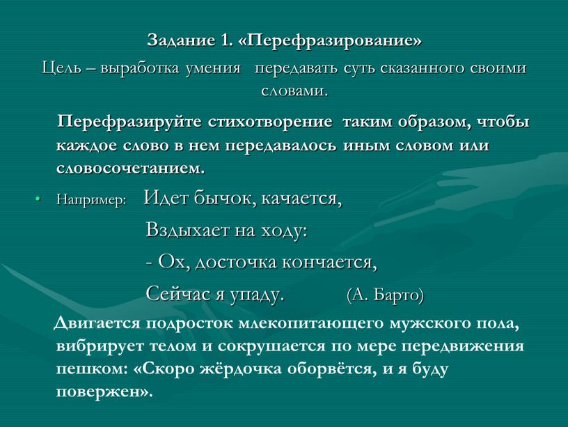 Задание 1. «Перефразирование» Цель – выработка умения передавать суть сказанного своими словами