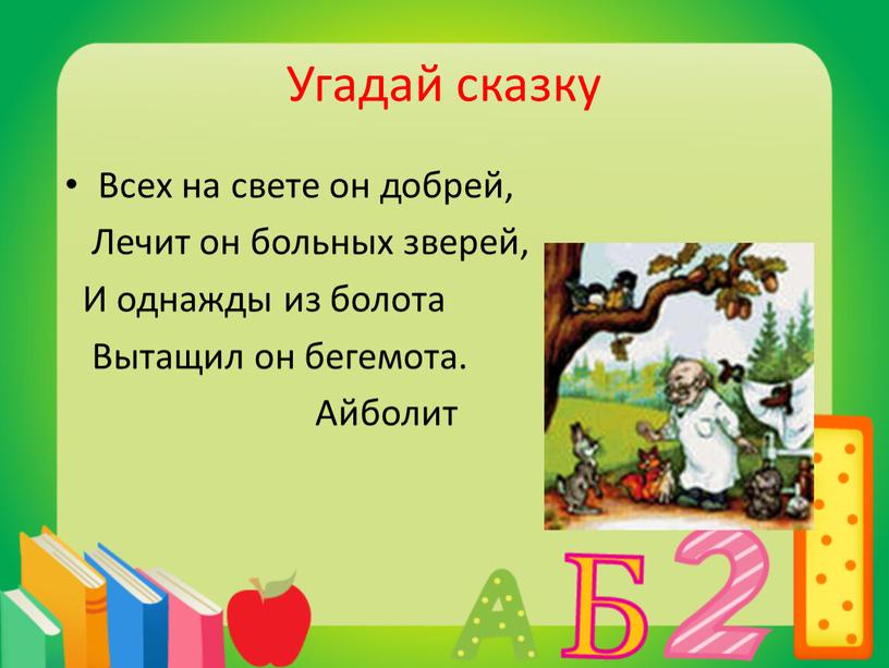 Угадай сказку Всех на свете он добрей,