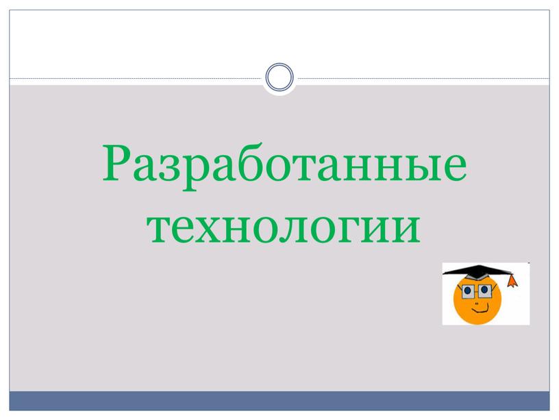 Разработанные технологии