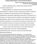 Здоровьесберегающие технологии В.Ф.базарного