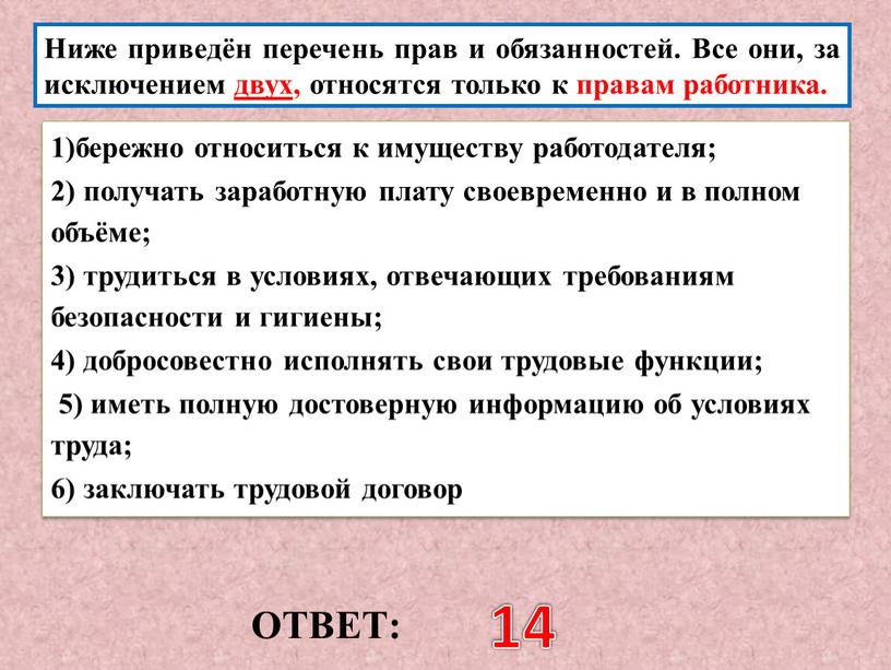 ОТВЕТ: 14 Ниже приведён перечень прав и обязанностей