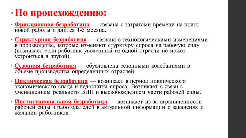 По происхождению: Фрикционная безработица — связана с затратами времени на поиск новой работы и длится 1-3 месяца