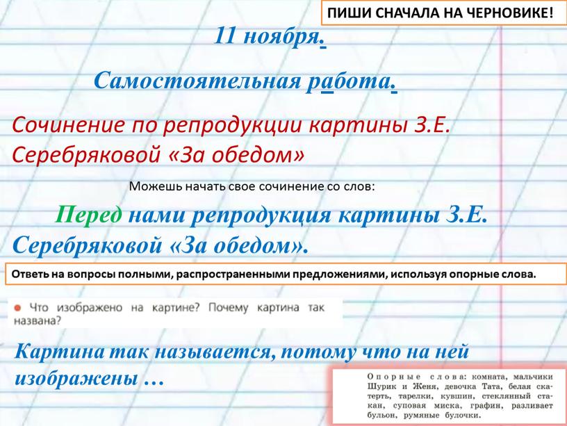 Самостоятельная работа. Сочинение по репродукции картины