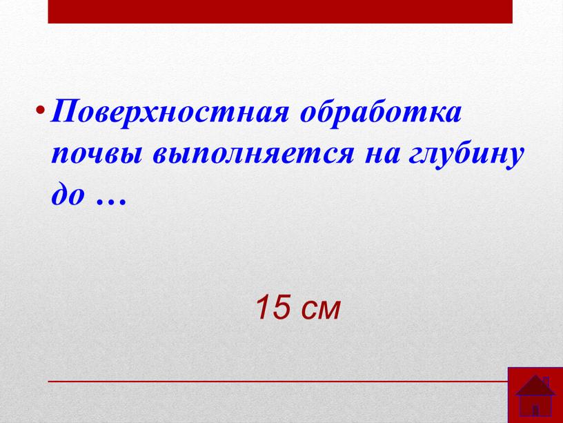 Поверхностная обработка почвы выполняется на глубину до … 15 см