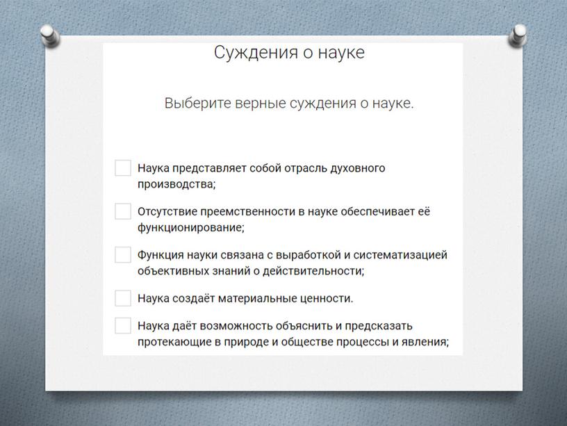 Обществознание. Практическая работа "Наука и образование"