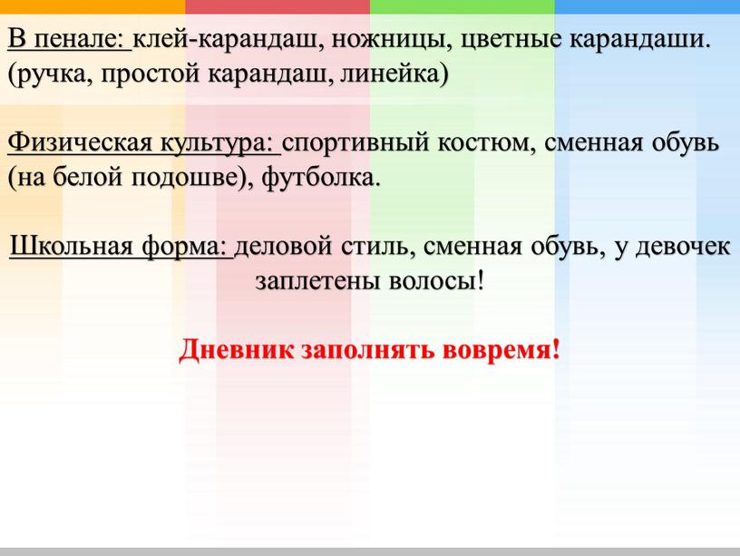 В пенале: клей-карандаш, ножницы, цветные карандаши