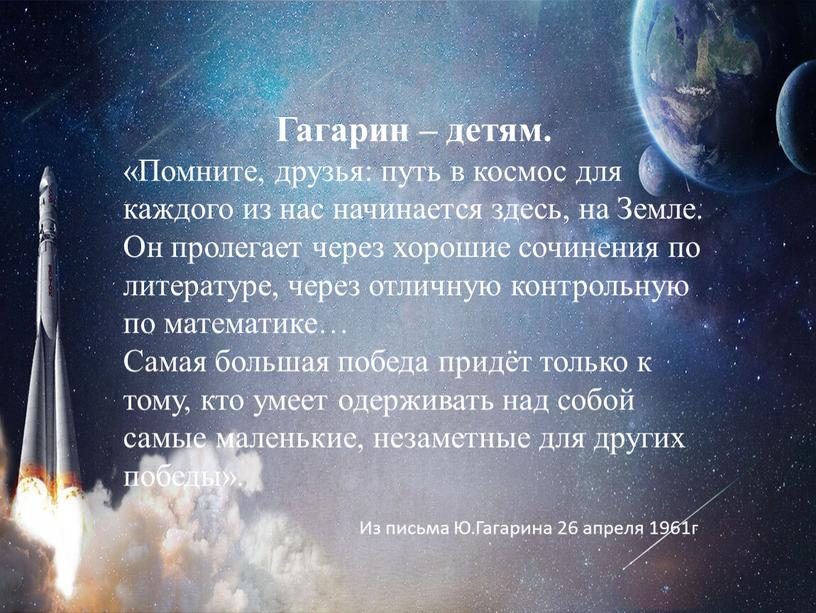 Гагарин – детям. «Помните, друзья: путь в космос для каждого из нас начинается здесь, на