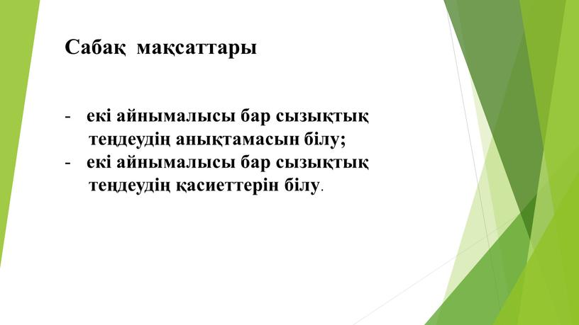 Сабақ мақсаттары екі айнымалысы бар сызықтық теңдеудің анықтамасын білу; екі айнымалысы бар сызықтық теңдеудің қасиеттерін білу