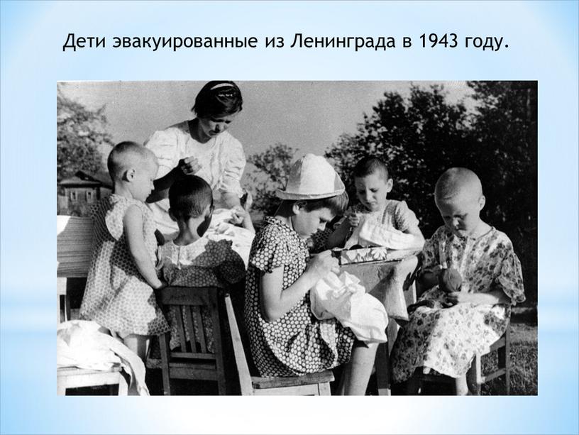 Дети эвакуированные из Ленинграда в 1943 году