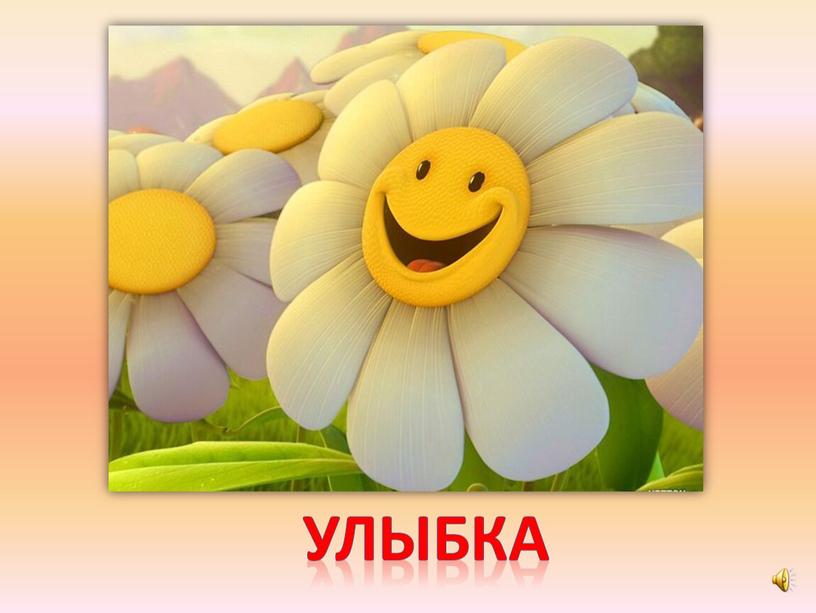 улыбка