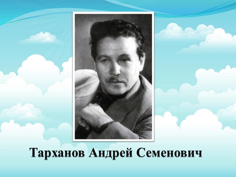 Тарханов Андрей Семенович