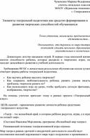 Элементы театральной педагогики как средство формирования и развития творческих способностей обучающихся