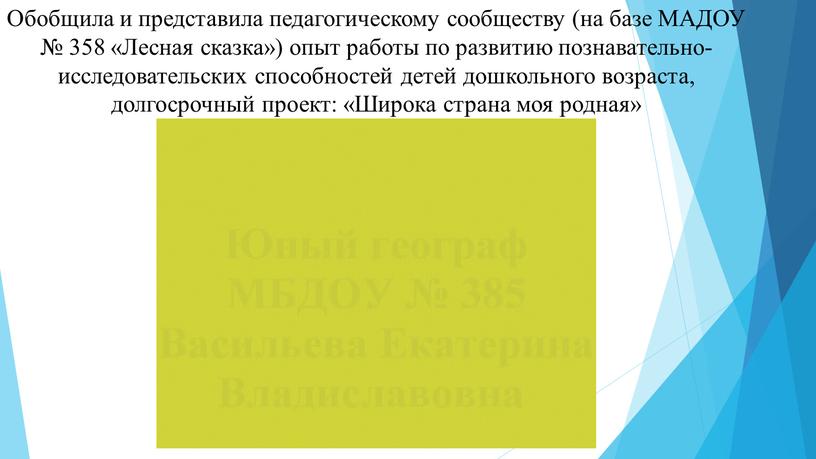 Обобщила и представила педагогическому сообществу (на базе