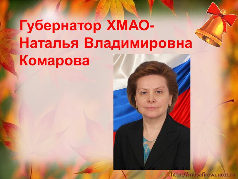 Губернатор ХМАО-Наталья Владимировна