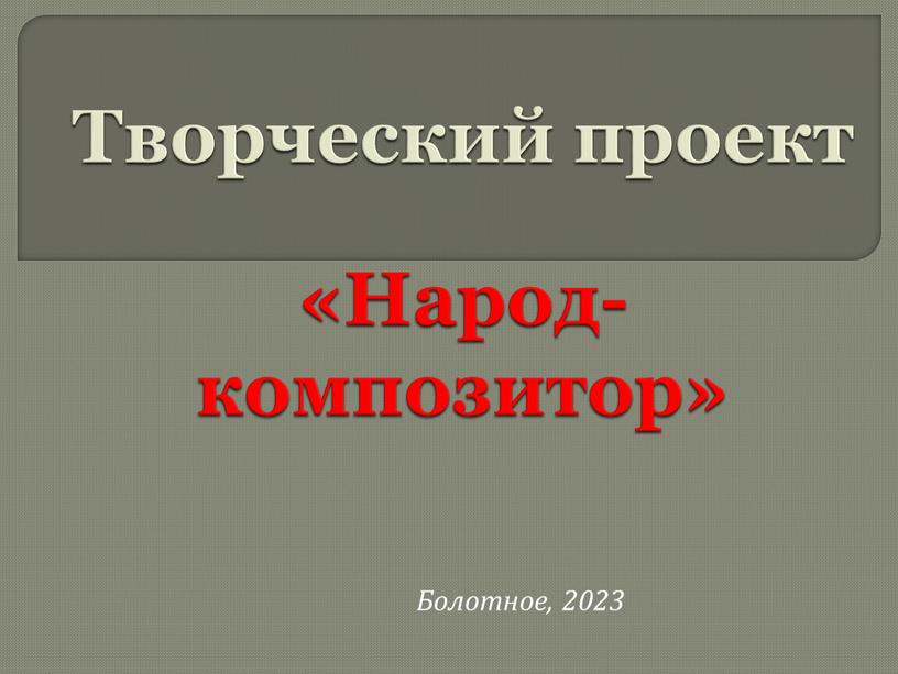 Творческий проект «Народ-композитор»