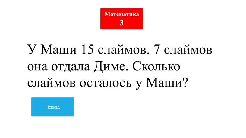 Математика 3 У Маши 15 слаймов